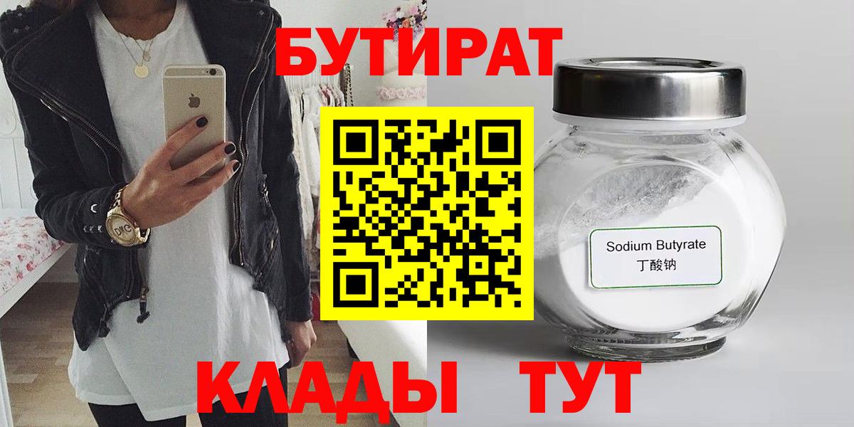 БУТИРАТ BDO  БУТИРАТ  Белово  Вход с VPN 